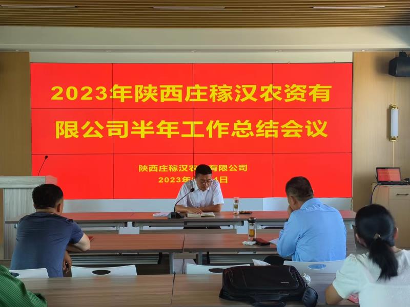 陕西庄稼汉农资有限公司召开2023年上半年工作总结会